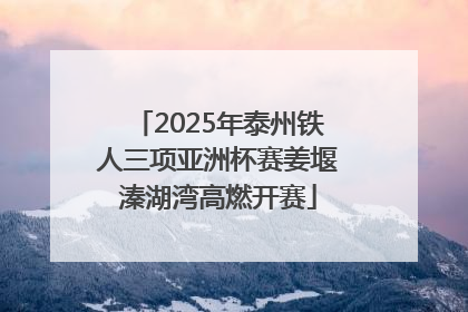 2025年泰州铁人三项亚洲杯赛姜堰溱湖湾高燃开赛